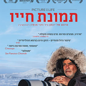 הקלטת ערב עיון - 10.9- "אספה שנתית, שיחה עם במאי הסרט "תמונת חייו" ודיון: "הסתכלות על הסרט דרך משקפי ה- AIP"