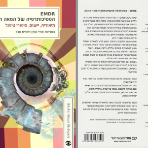 EMDR הפסיכותרפיה של המאה ה-21 - הספר