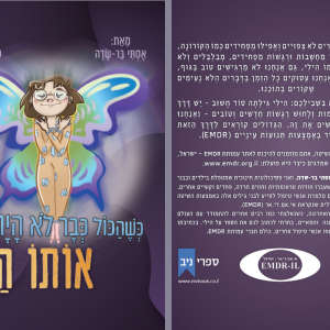 כְּשֶהַׁכּוֹל כְּבָר לֹא הָיָה אוֹתוֹ הַדָּבָר - ספר ילדים יחודי וראשון מסוגו שמבוסס על תרפית EMDR