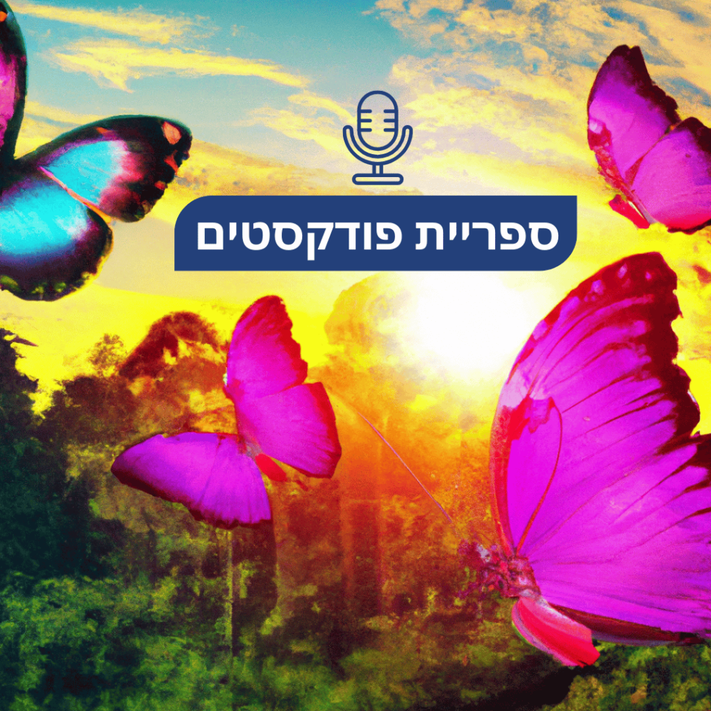 ספריית פודקסטים