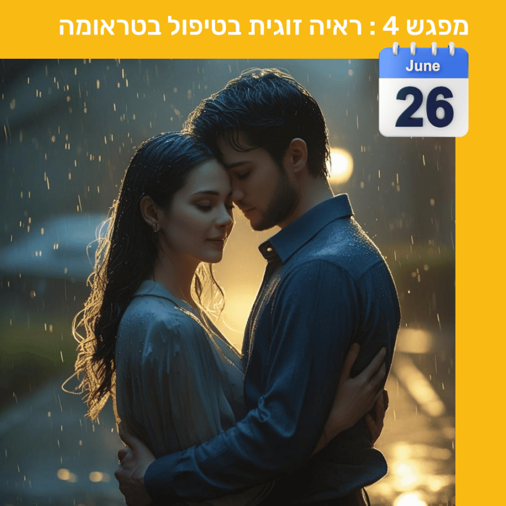ראיה זוגית בטיפול בטראומה