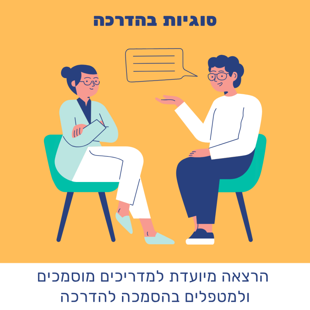 סוגיות בהדרכה